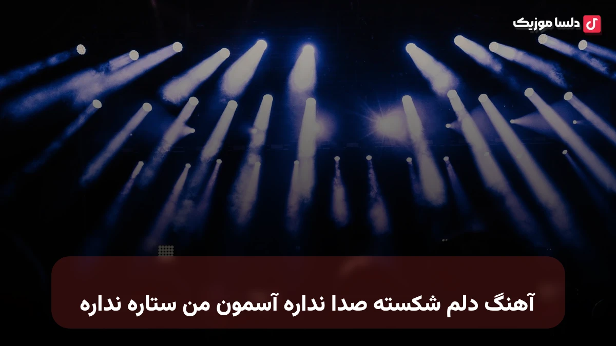 دلم شکسته صدا نداره آسمون من ستاره نداره